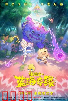 猪迪克之蓝海奇缘：勇敢与友谊的海洋冒险