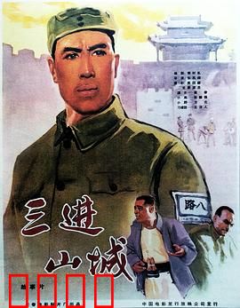 三进山城：绝地反击战