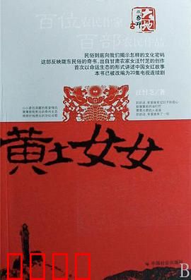 黄土女女：命运交响