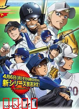 钻石王牌第二季：热血甲子园