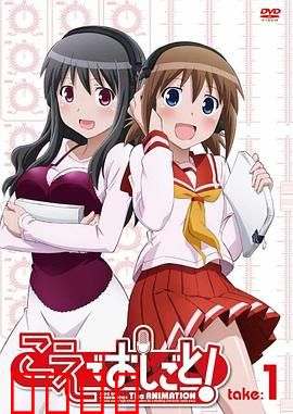 打工声优！：声优少女的奋斗