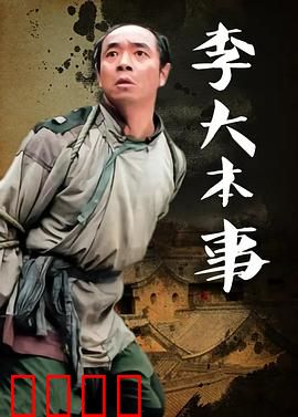 李大本事：乱世奇才的逆袭路
