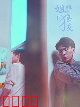 姐姐的小狼友：姐弟情深还是陷阱？