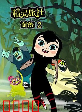 精灵旅社第二季：萌宝觉醒记