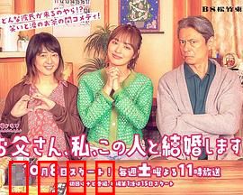 爸爸、我、要跟这个人结婚！：女儿带男友见家长