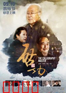 启功：书法大师的传奇人生