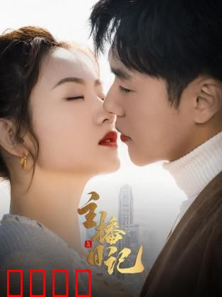 主播日记：薪火相传