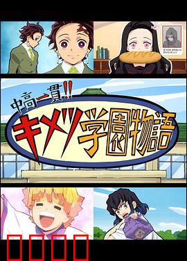 鬼灭之刃 初高一体!! 鬼灭学园物语 鬼灭之宴 特别篇：校园欢乐盛宴