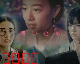 恐怖绘本第六季：暗黑童话新篇