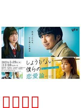 无可奈何我们的恋爱论：注定无果的爱