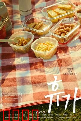 休假：一场自我放逐的旅程