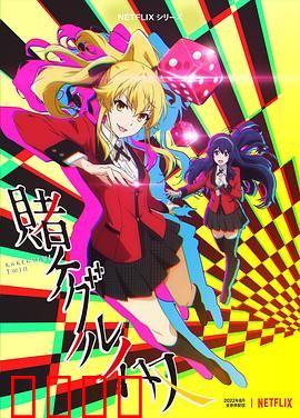 狂赌之渊 双：姐妹豪赌