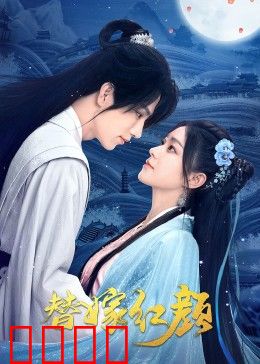 替嫁红颜：错嫁良缘逆袭