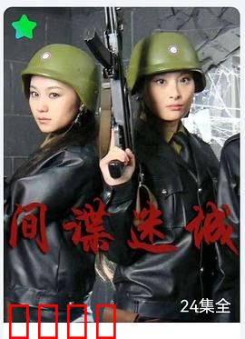 间谍迷城：致命诱惑