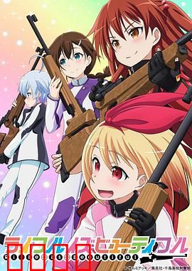 美妙射击部：靶场青春