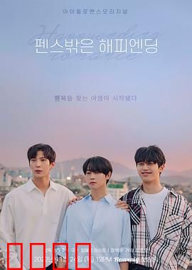 围栏外的Happy Ending：跨越阶层的爱