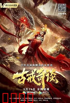 古戒奇谈：千年诅咒的轮回