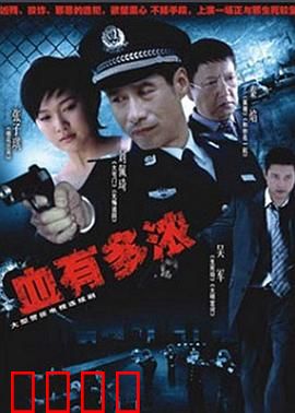 血有多浓：生命抉择