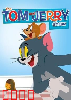 猫和老鼠2014第二季：智斗升级乐无穷