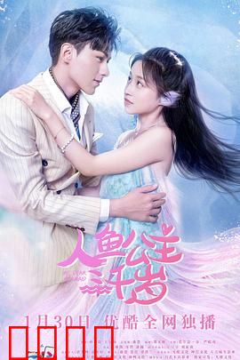 人鱼公主三千岁：不老传说