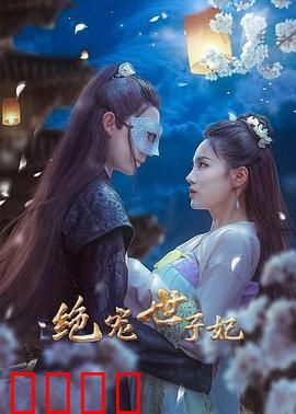 绝宠世子妃：霸气王爷追妻路