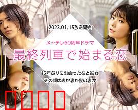 在最终列车上开始的恋爱：末班车的邂逅