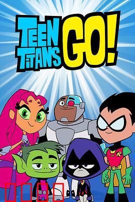 少年泰坦出击第六季：笑料翻倍