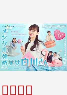 内心强大的美女白川：逆袭之路