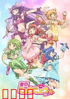 新东京猫猫：少女战队环保战