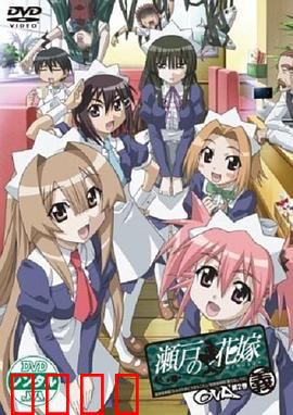 濑户的花嫁 义：人鱼之恋