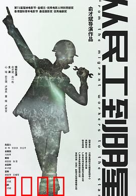 从民工到明星：逆袭之路