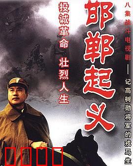 邯郸起义：秘密起义的生死抉择