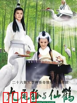 九尾狐与仙鹤：仙妖情劫