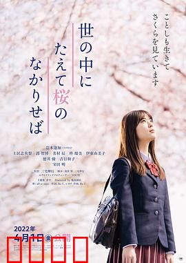 世上樱花盛开时：爱与告别