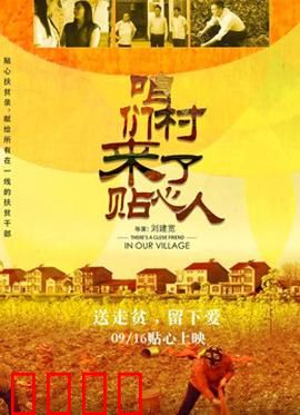 咱们村来了贴心人：扶贫干部暖人心