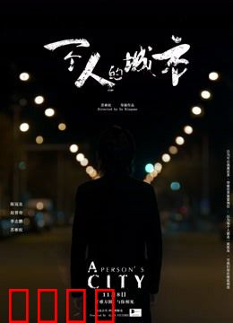 一个人的城市：独居老人的孤独与坚守