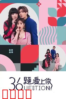 36题爱上你：爱的实验