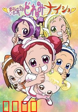 小魔女DoReMi 小·秘·密：魔法觉醒之旅