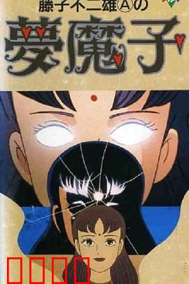 藤子·F·不二雄的梦魔：梦境与现实交错