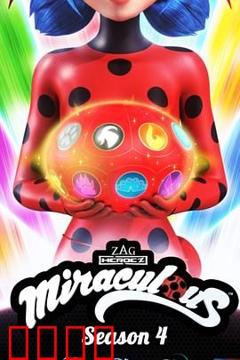 瓢虫少女第四季：命运交织的奇迹