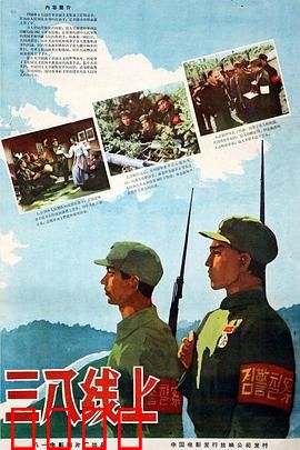 三八线上：暗流涌动