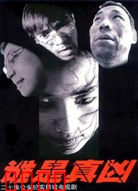 谁是真凶：迷雾追踪