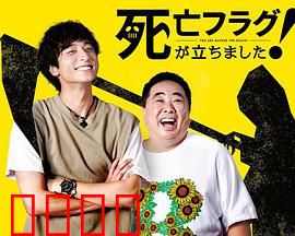 插上！死亡旗：最后的警示