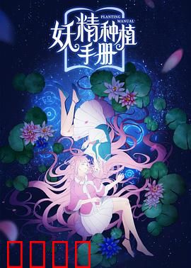 妖精种植手册：种妖成神