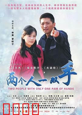 两个人一双手：爱与希望