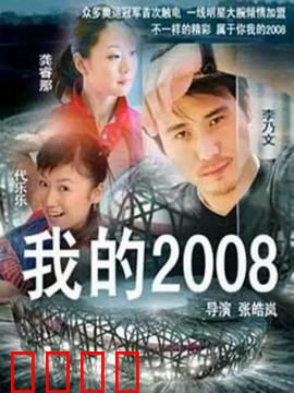我的2008：北漂青春