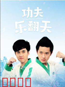 功夫乐翻天：笑拳闹江湖