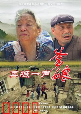 再喊一声爹娘：催泪孝道大片