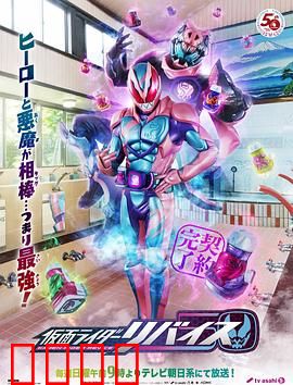 假面骑士利维斯：恶魔契约的背叛