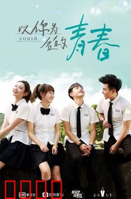 以你为名的青春：暗恋终成回响